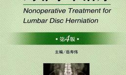 腰椎间盘突出症的非手术治疗