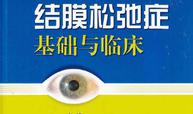 结膜松弛症基础与临床