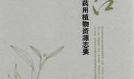 浙江药用植物资源志要