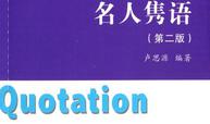 名人隽语