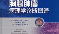 胸腺肿瘤病理学诊断图谱