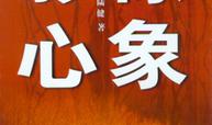 影像·心象