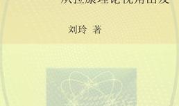 后现代欲望叙事: 从拉康理论视角出发