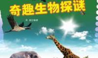奇趣生物探谜