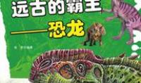 远古的霸主——恐龙