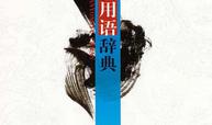 常用惯用语词典