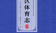 宁波市海曙区体育志