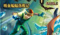 少年英雄联盟.吸血蝙蝠落败记