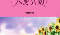 天使计划