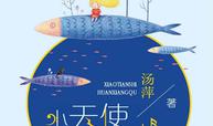 小天使幻想曲