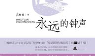 永远的钟声