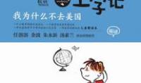 沐阳上学记.我为什么不去美国