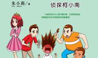 侦探柯小南