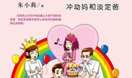 冲动妈和淡定爸