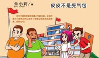 皮皮不是受气包