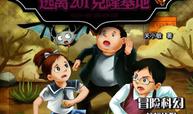 逃离201克隆基地