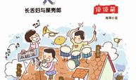 长舌妇与屎壳郎
