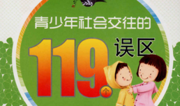 青少年社会交往的119个误区