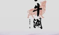 红牛湖