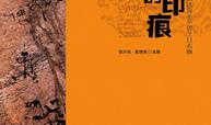 文明的印痕：贺兰山高伏沟至小贺兰口岩画
