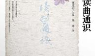 读曲通识