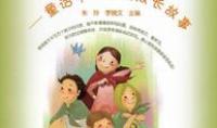 努努历险记——童话中的心灵成长故事