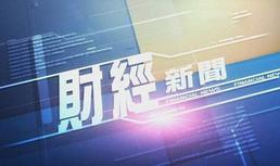 财经新闻报道