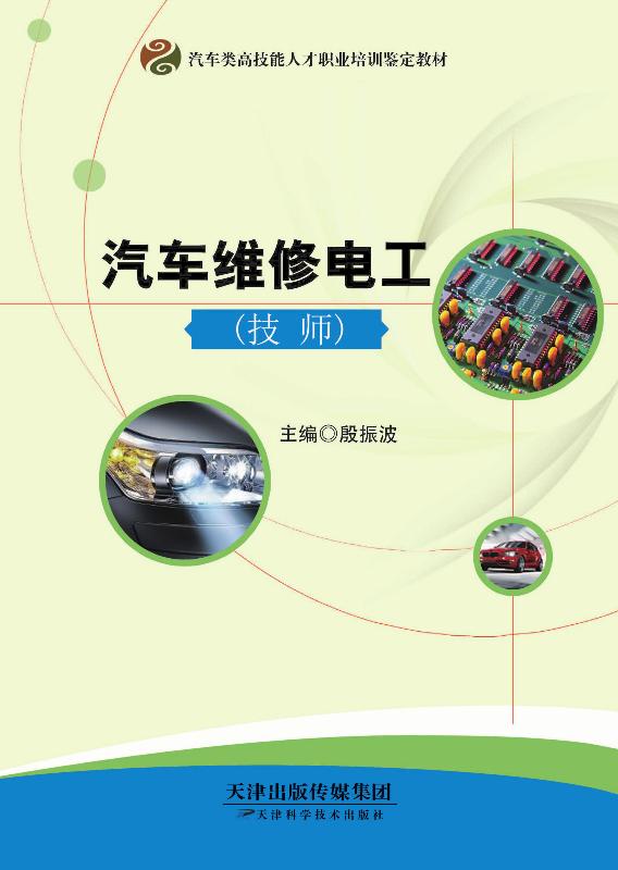 汽车维修电工：技师