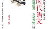 时代语文： 三维阅读　互动课堂（二年级 上册）