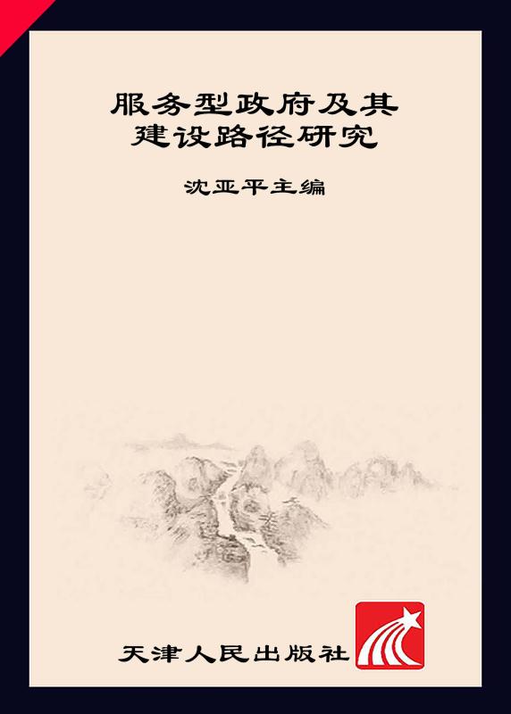 服务型政府及其建设路径研究