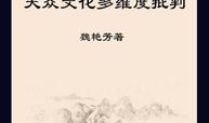 法兰克福学派的大众文化多维度批判