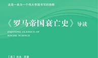 《罗马帝国衰亡史》导读