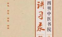 四明中医书院讲习录