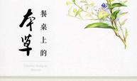 餐桌上的本草