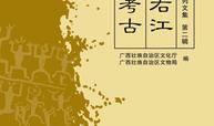 左江右江流域考古
