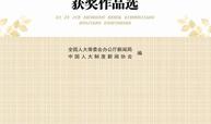 第25届中国人大新闻奖获奖作品选