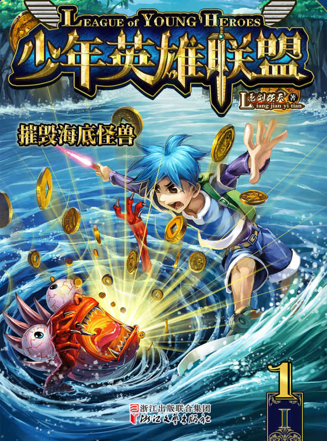 少年英雄联盟：摧毁海底怪兽