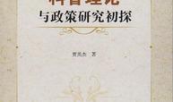 科普理论与政策研究初探