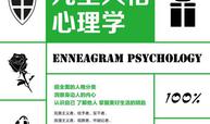 九型人格心理学