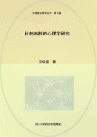 针刺麻醉的心理学研究