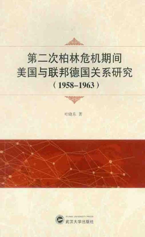 第二次柏林危机期间美国与联邦德国关系研究(1958－1963)