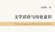 文学话语与历史意识