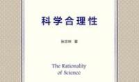 科学合理性