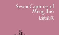 七擒孟获 Seven Captures of Meng Huo