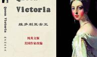 维多利亚女王