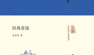 大家小书:经典常谈