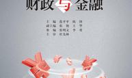 财政与金融