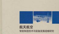 航天航空智能制造技术与装备发展战略研究