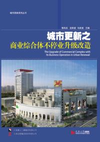 城市更新之商业综合体不停业升级改造