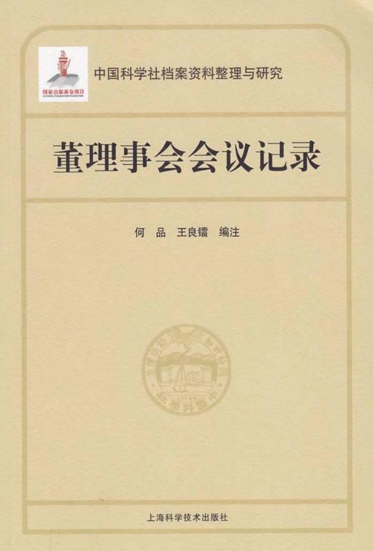 董理事会会议记录